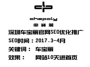 深圳车宝丽品牌官网SEO优化推广